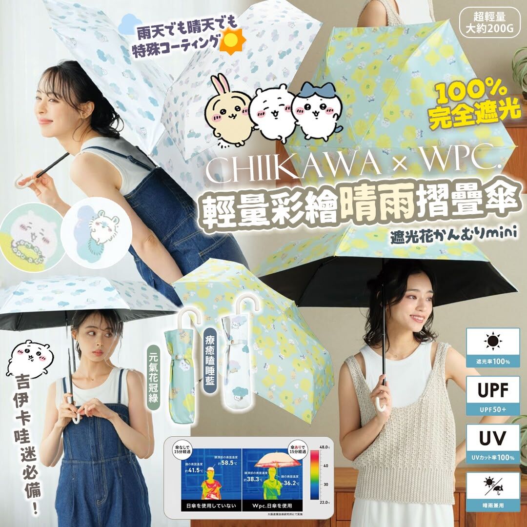 [D3923] 日本 Wpc X Chiikawa 彩繪晴雨摺疊傘