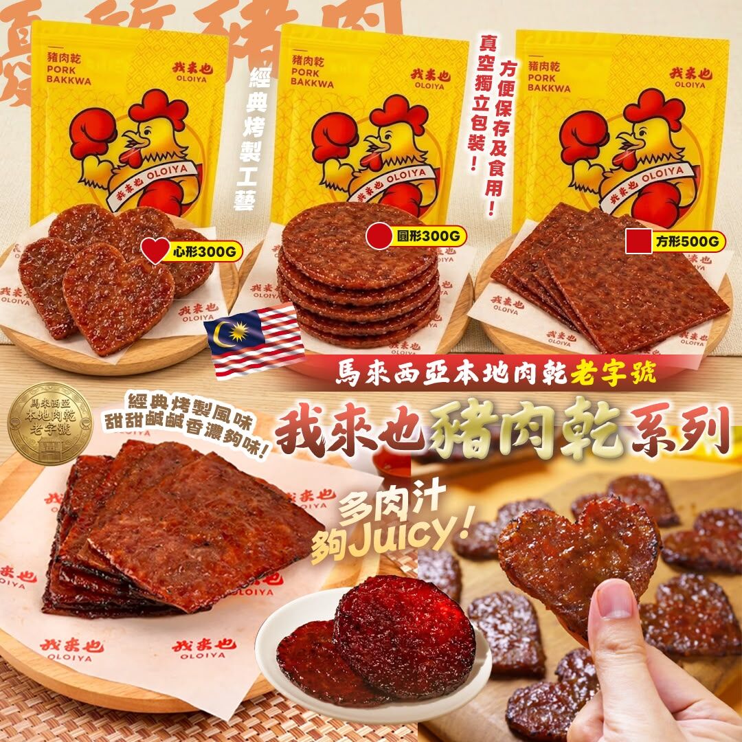 [D3925] 馬來西亞 我來也 OLOIYA 豬肉乾