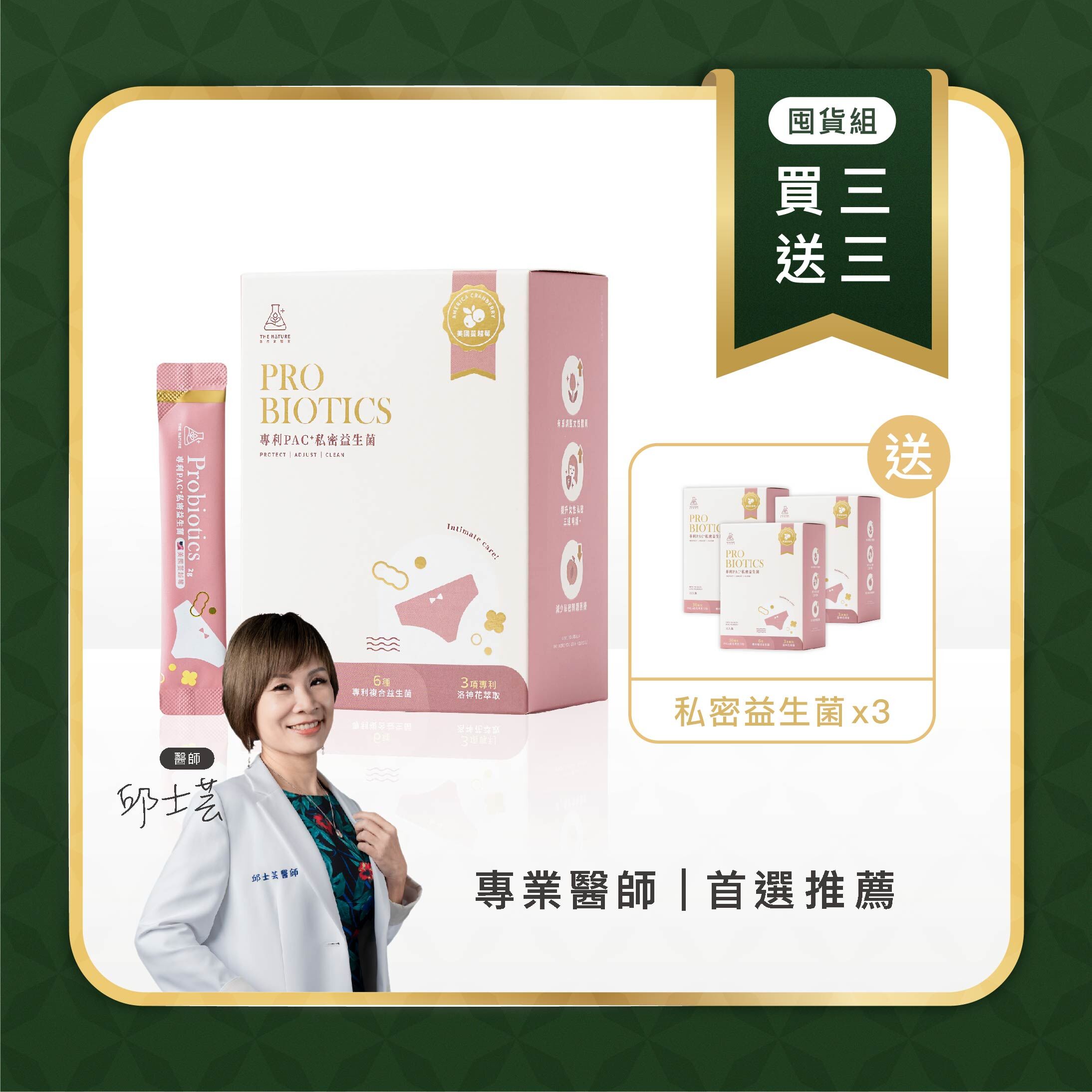 買3送3 - 專利PAC+私密益生菌