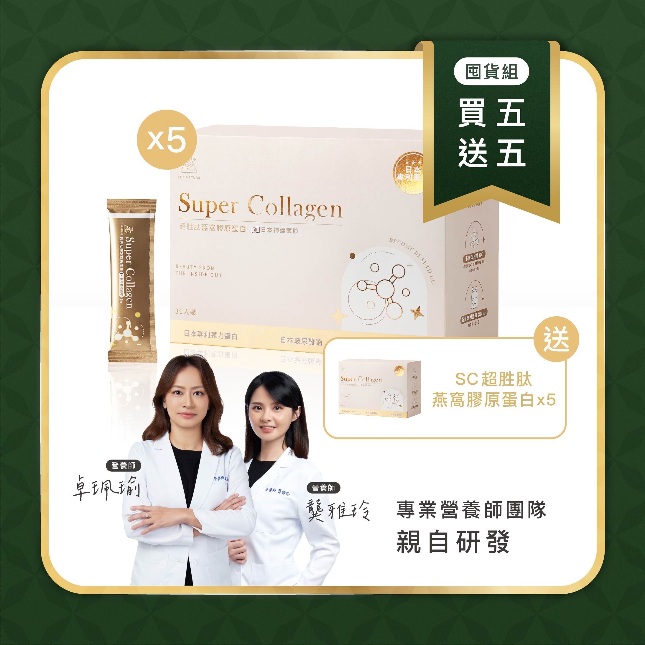 買5送5 - SC超胜肽燕窩膠原蛋白