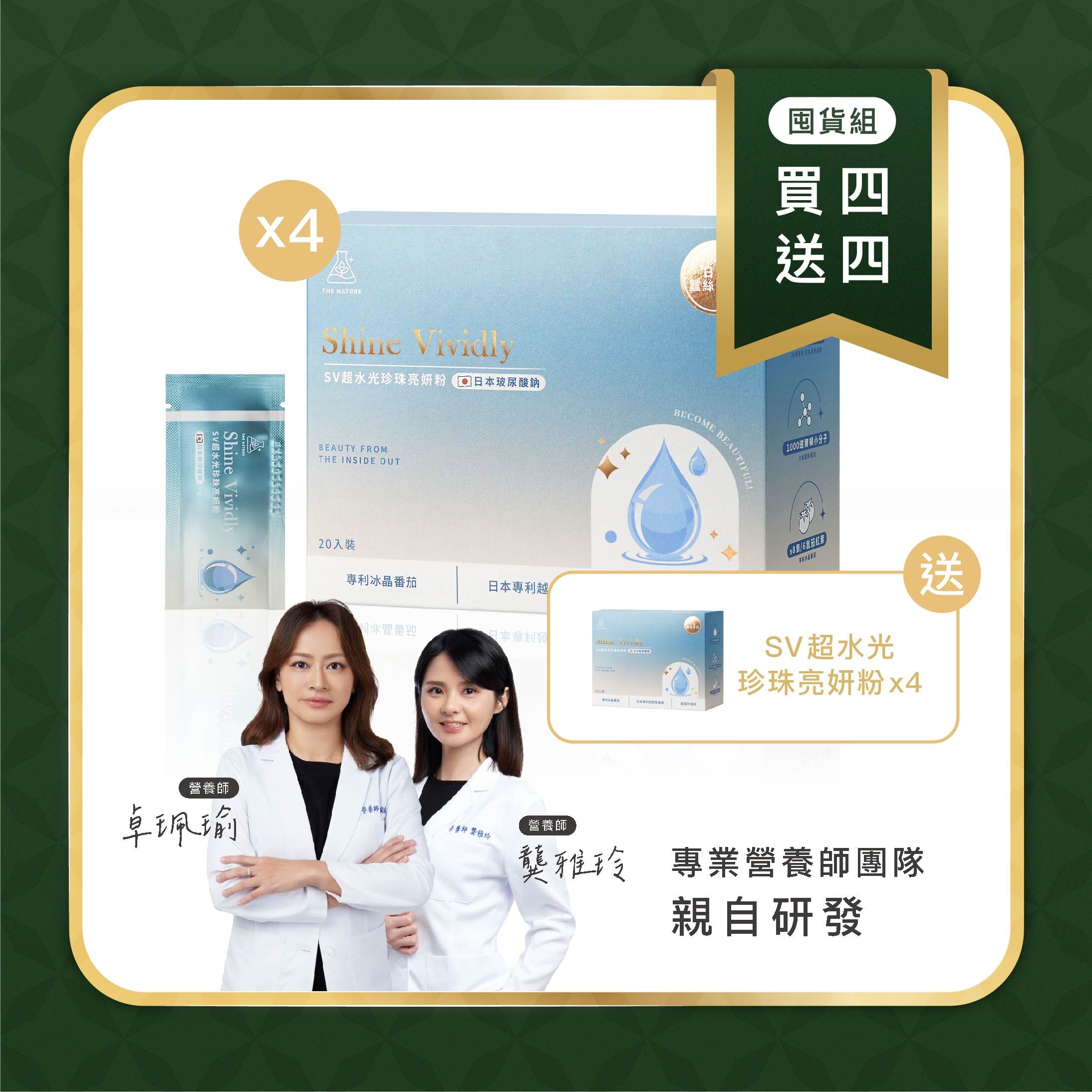 買4送4 - SV超水光珍珠亮妍粉