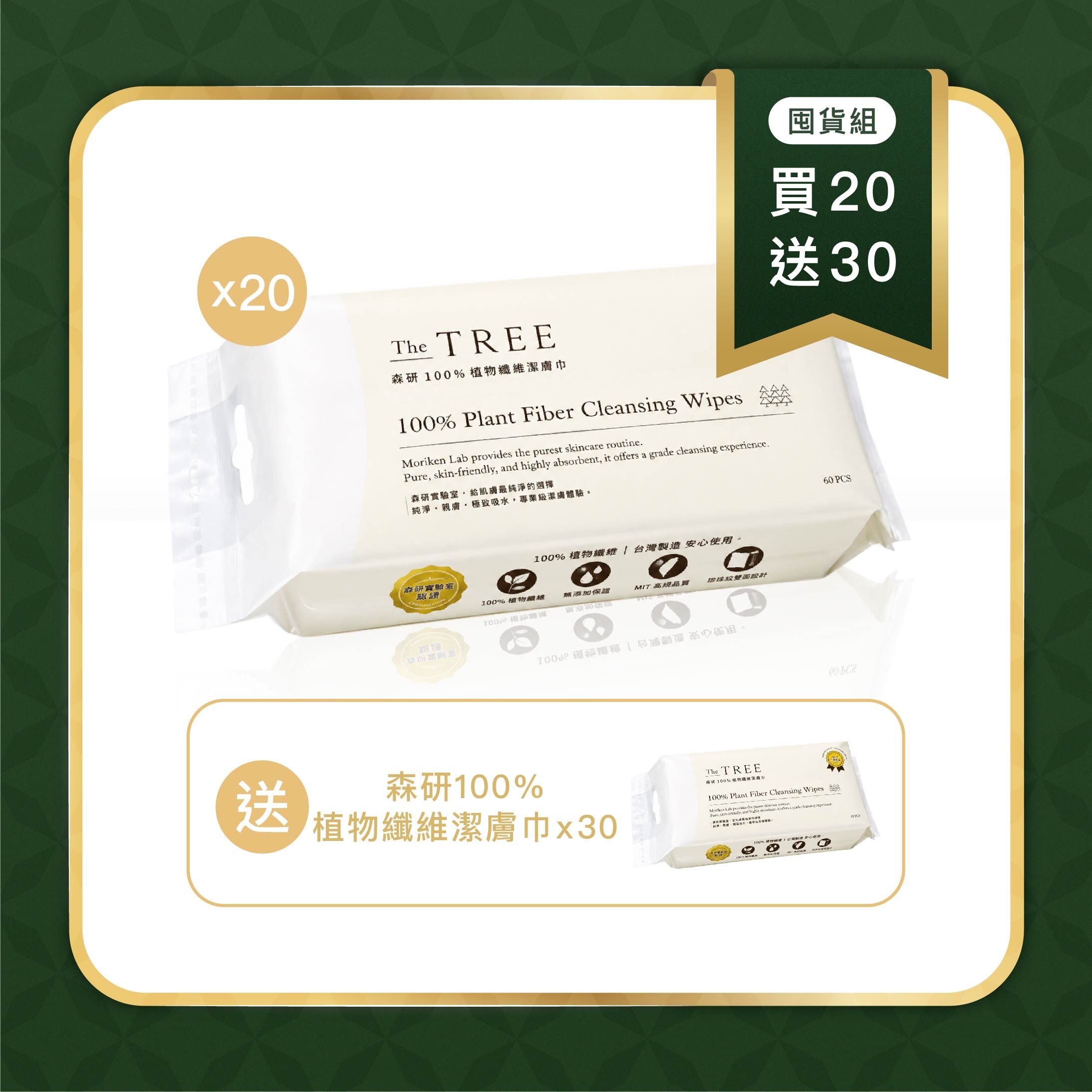 買20送30 - 森研100%植物纖維潔膚巾