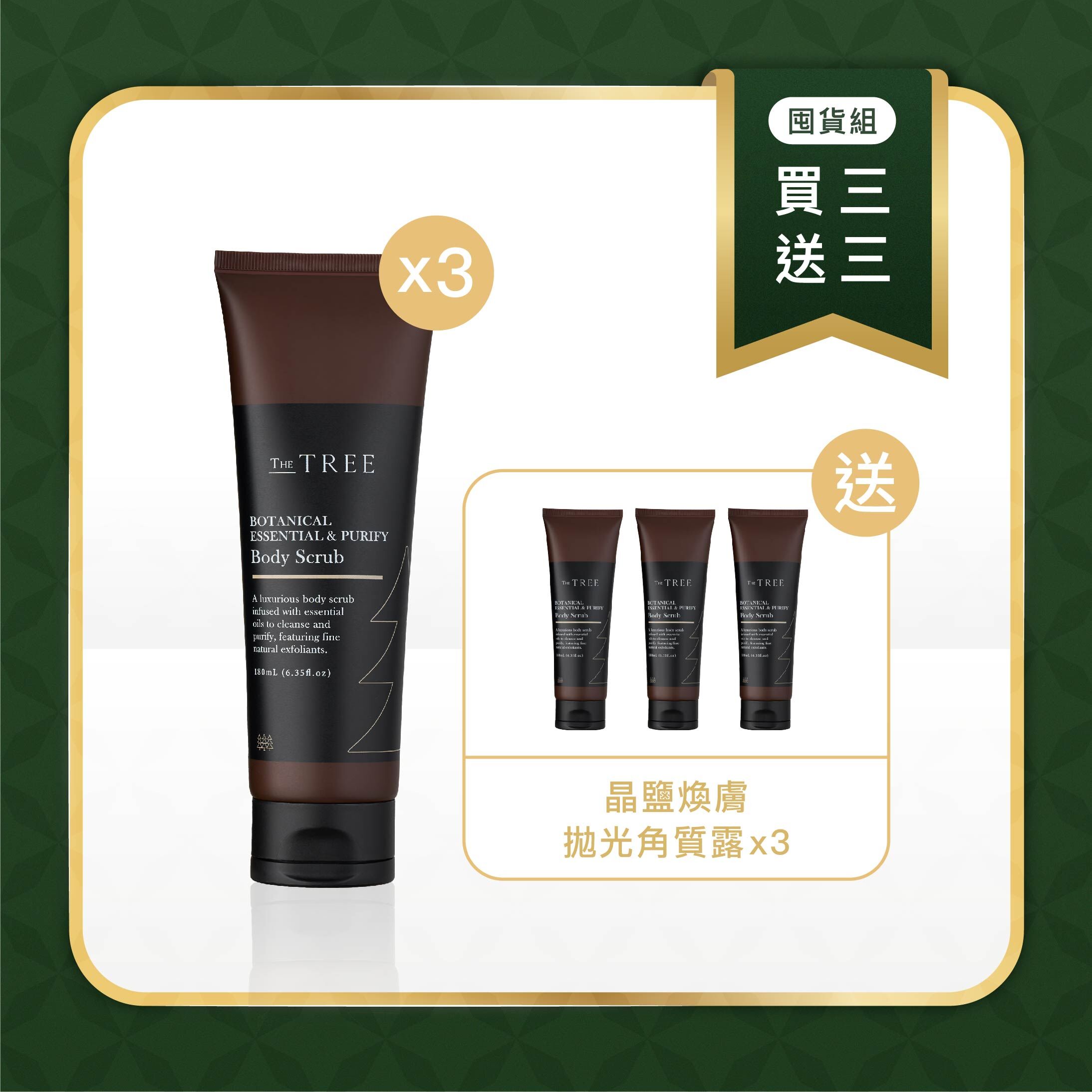 買3送3 - 晶鹽煥膚拋光角質露