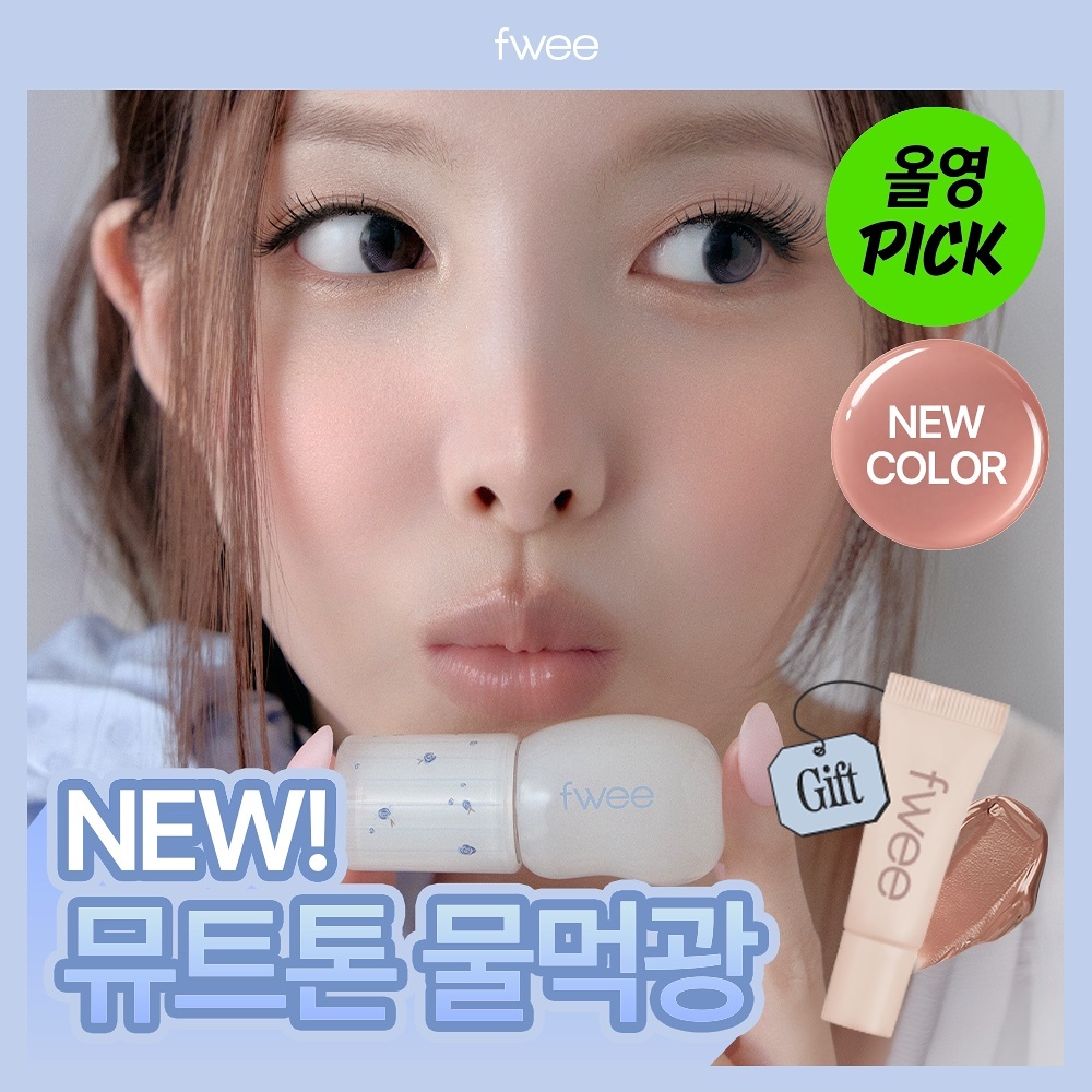 《Olive young連線》[NEW Earl Grey Edition] fwee 3D Voluming Gloss Set