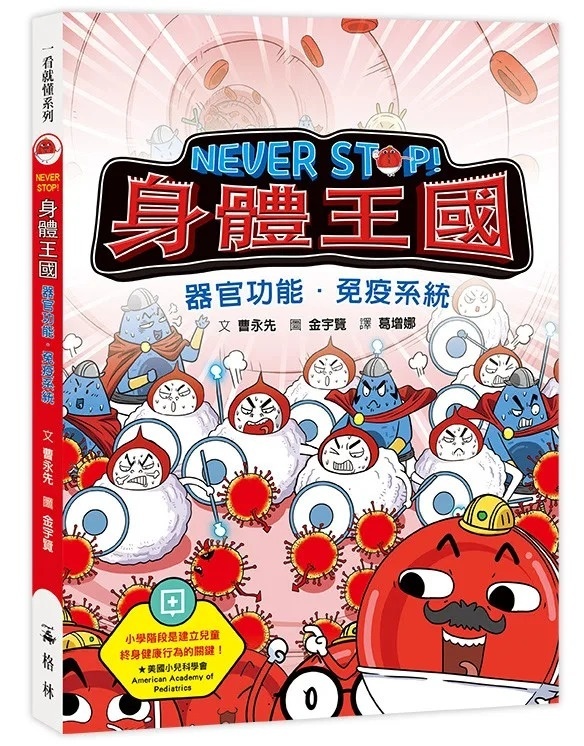 NEVER STOP! 身體王國：器官功能．免疫系統