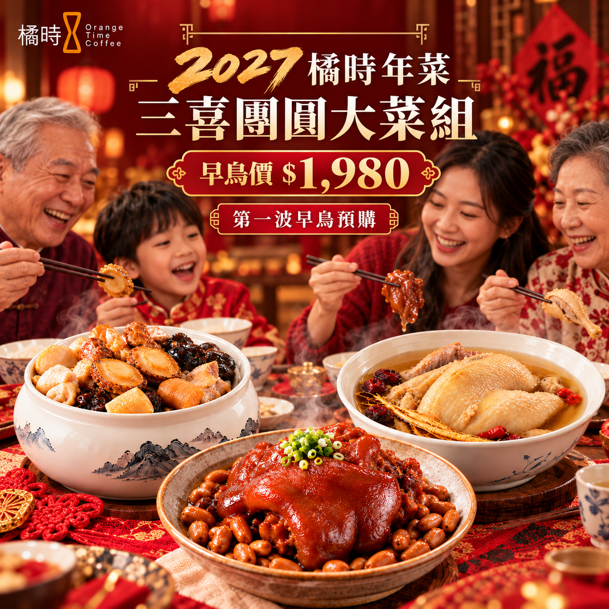 2027橘時年菜｜三喜團圓大菜組（葷3）