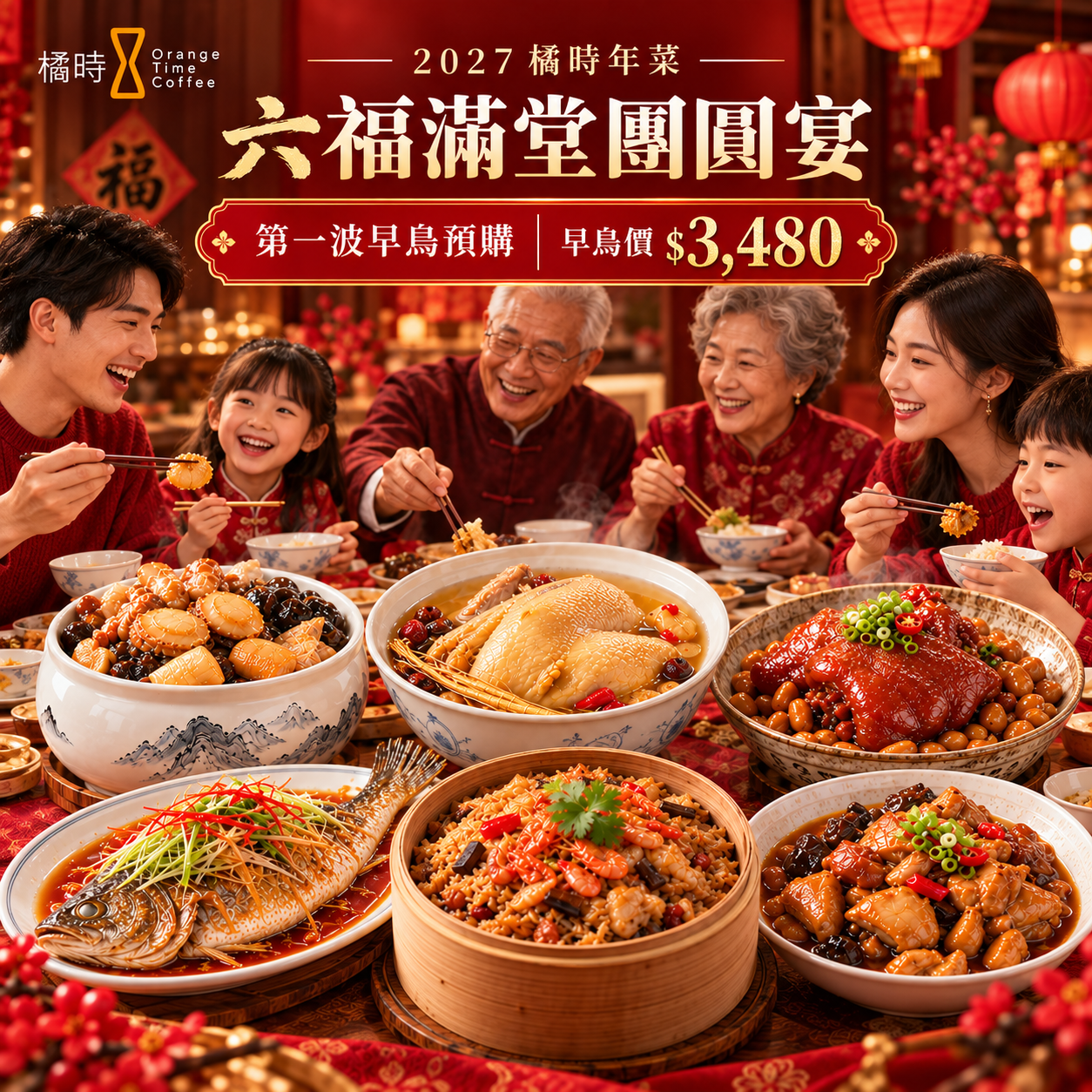 2027橘時年菜｜六福滿堂團圓宴（葷6）