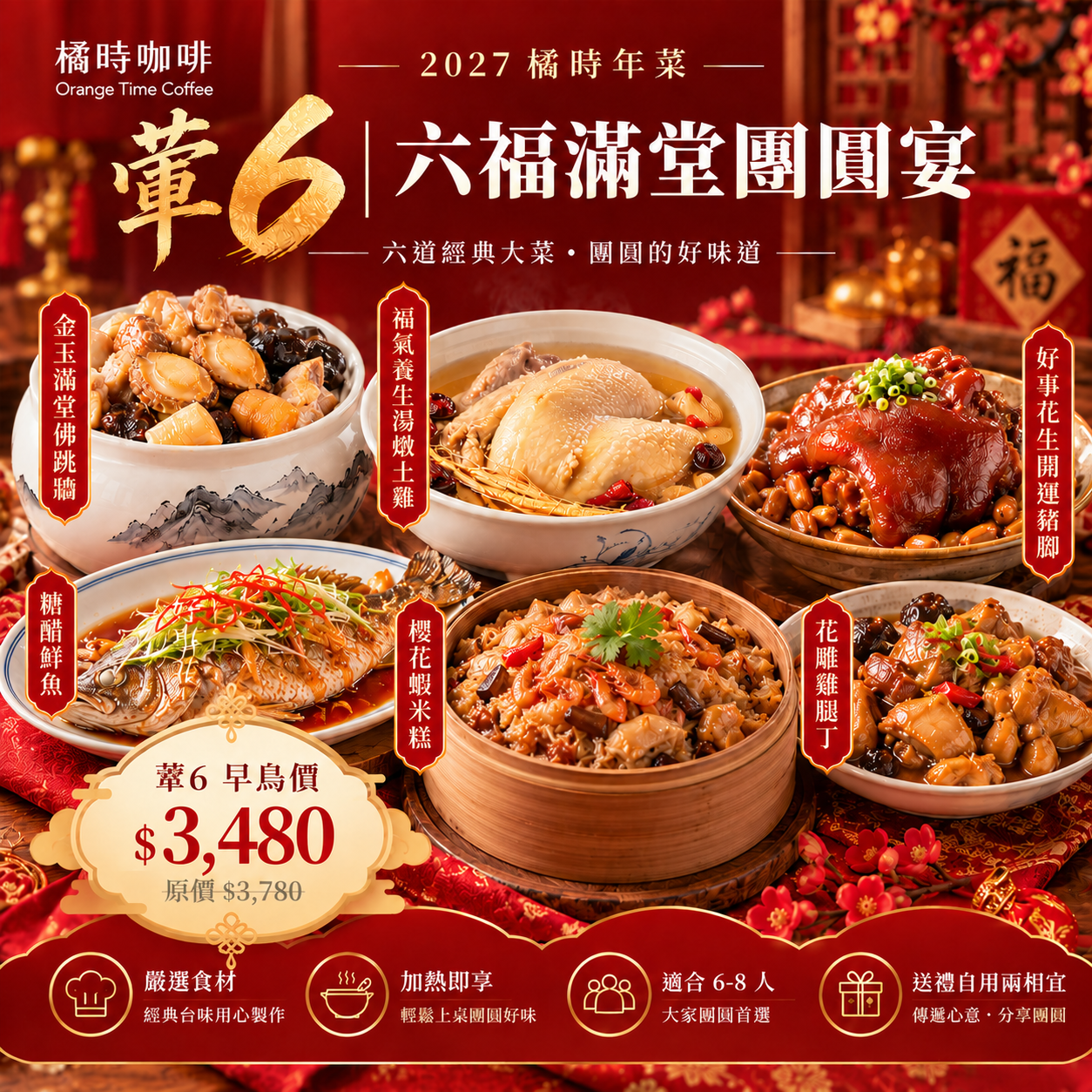 2027橘時年菜｜六福滿堂團圓宴（葷6）