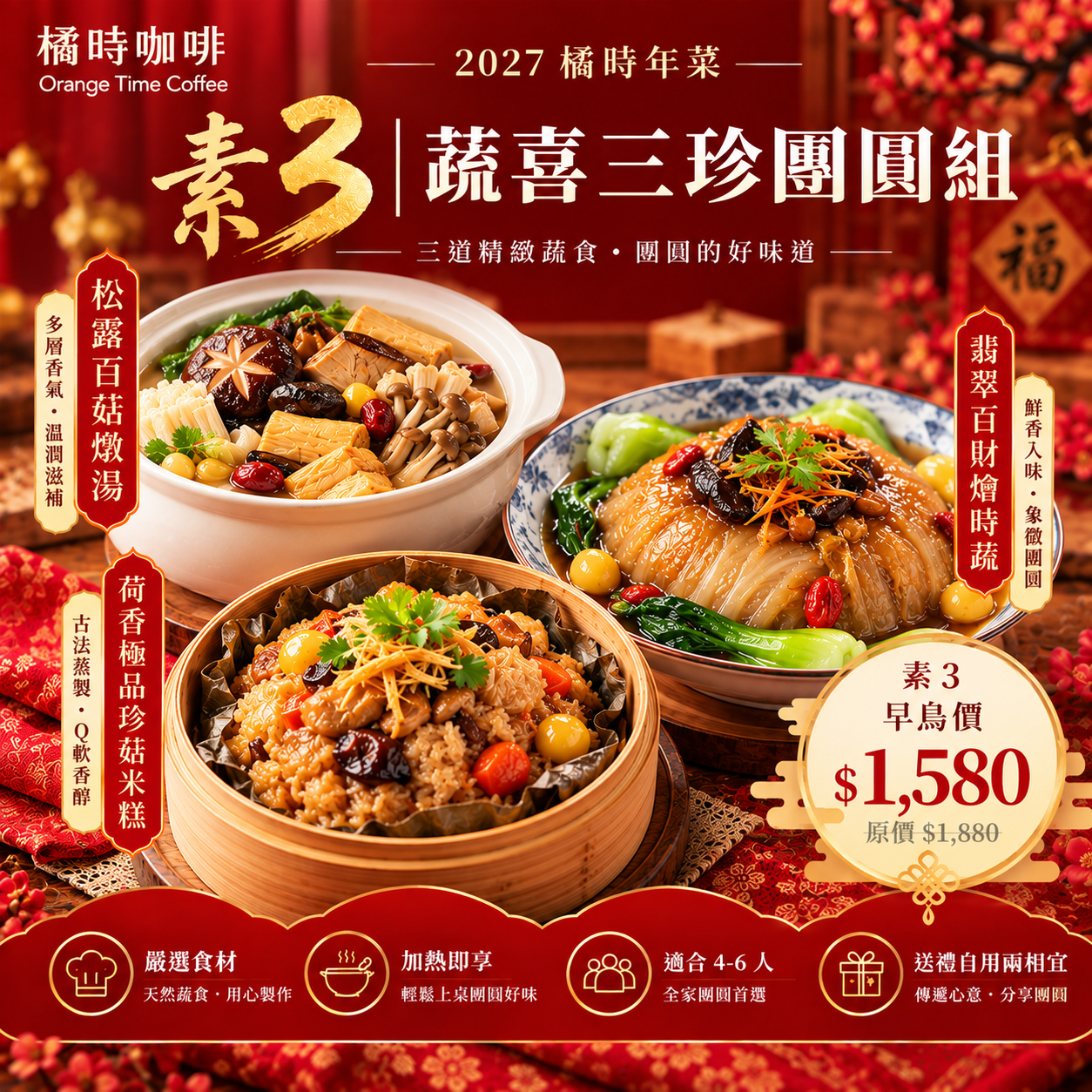 2027橘時年菜｜蔬喜三珍團圓組（素3）