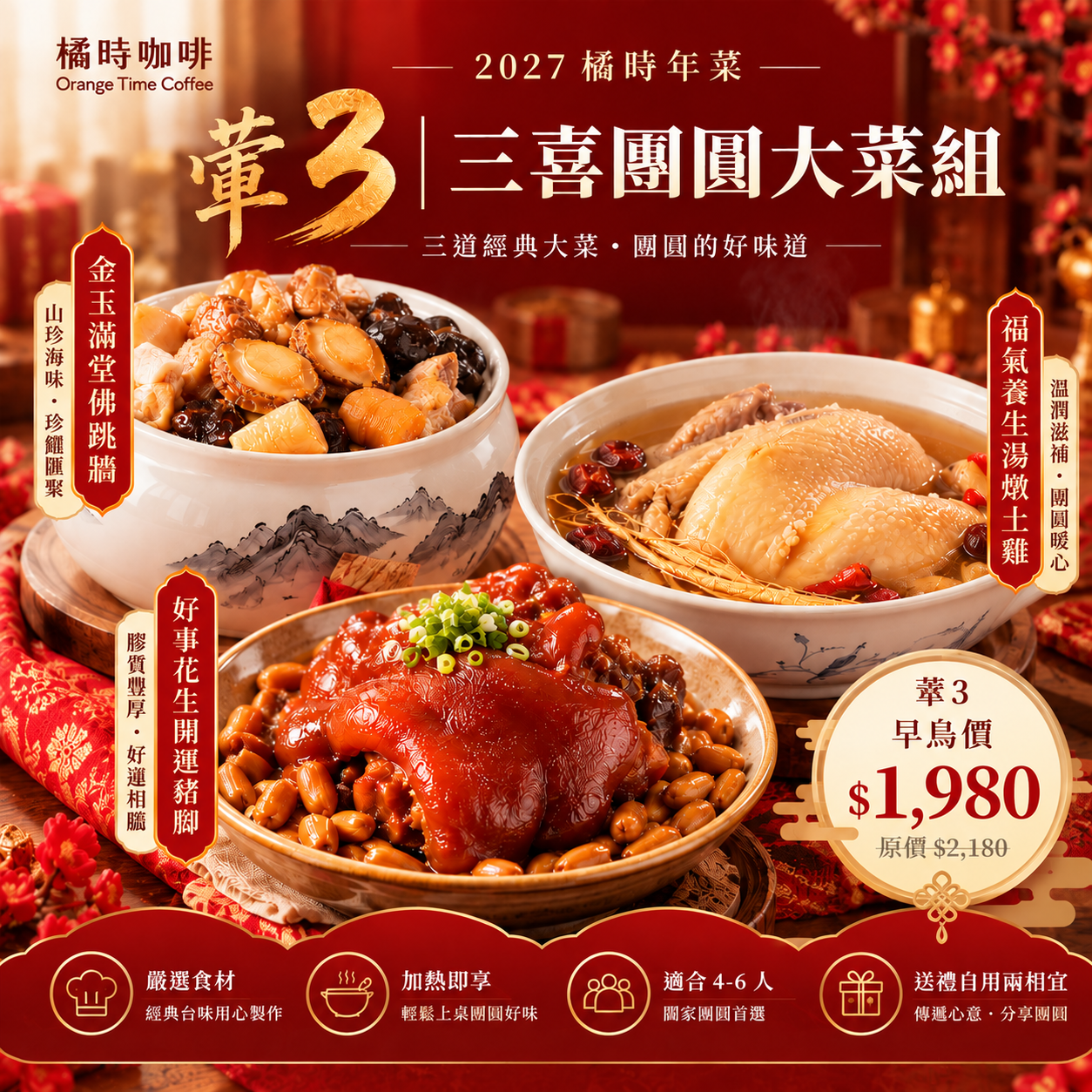2027橘時年菜｜三喜團圓大菜組（葷3）