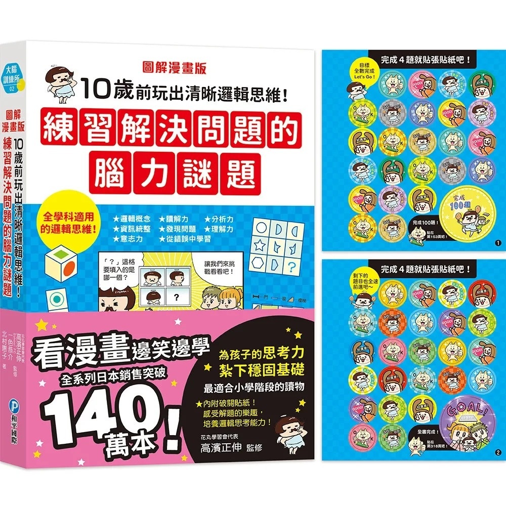 圖解漫畫版 10歲前玩出清晰邏輯思維！練習解決問題的腦力謎題（附破關貼紙）