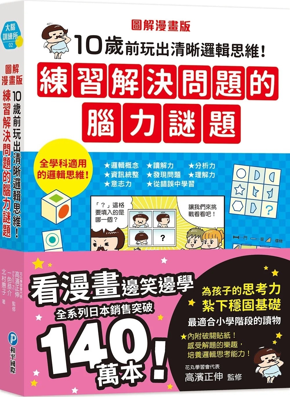 圖解漫畫版 10歲前玩出清晰邏輯思維！練習解決問題的腦力謎題（附破關貼紙）