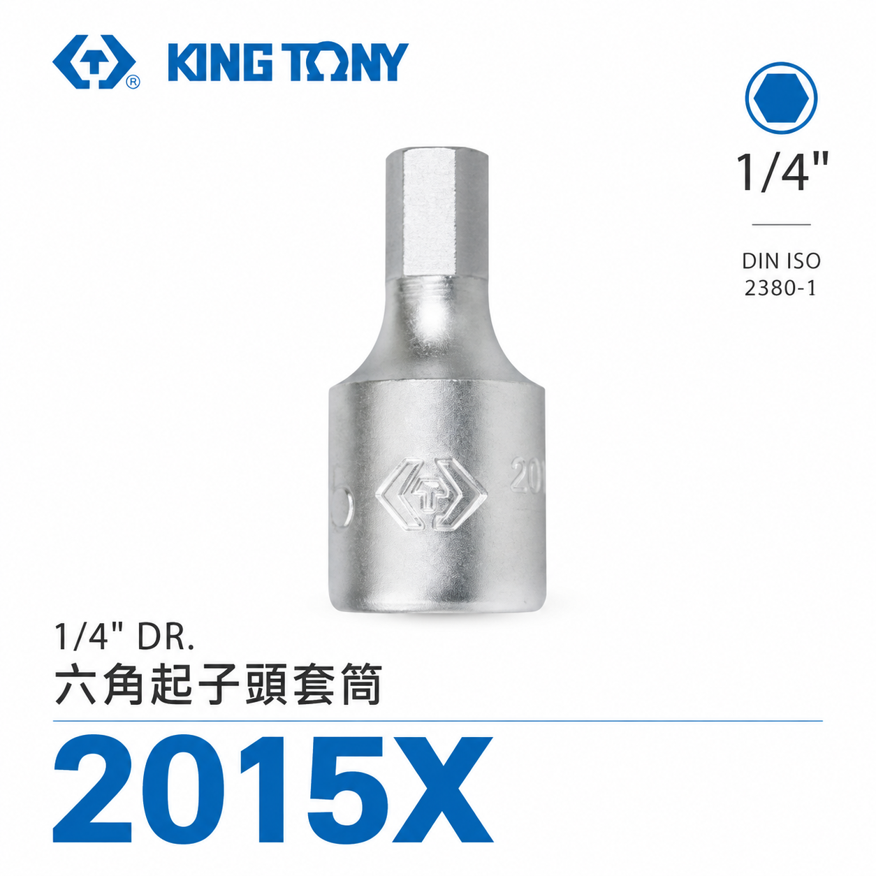KING TONY 金統立｜台灣製｜兩分凸套筒 1/4"套筒 2分迷你型六角起子頭套筒 6-10｜2015X 六角起子頭套筒
