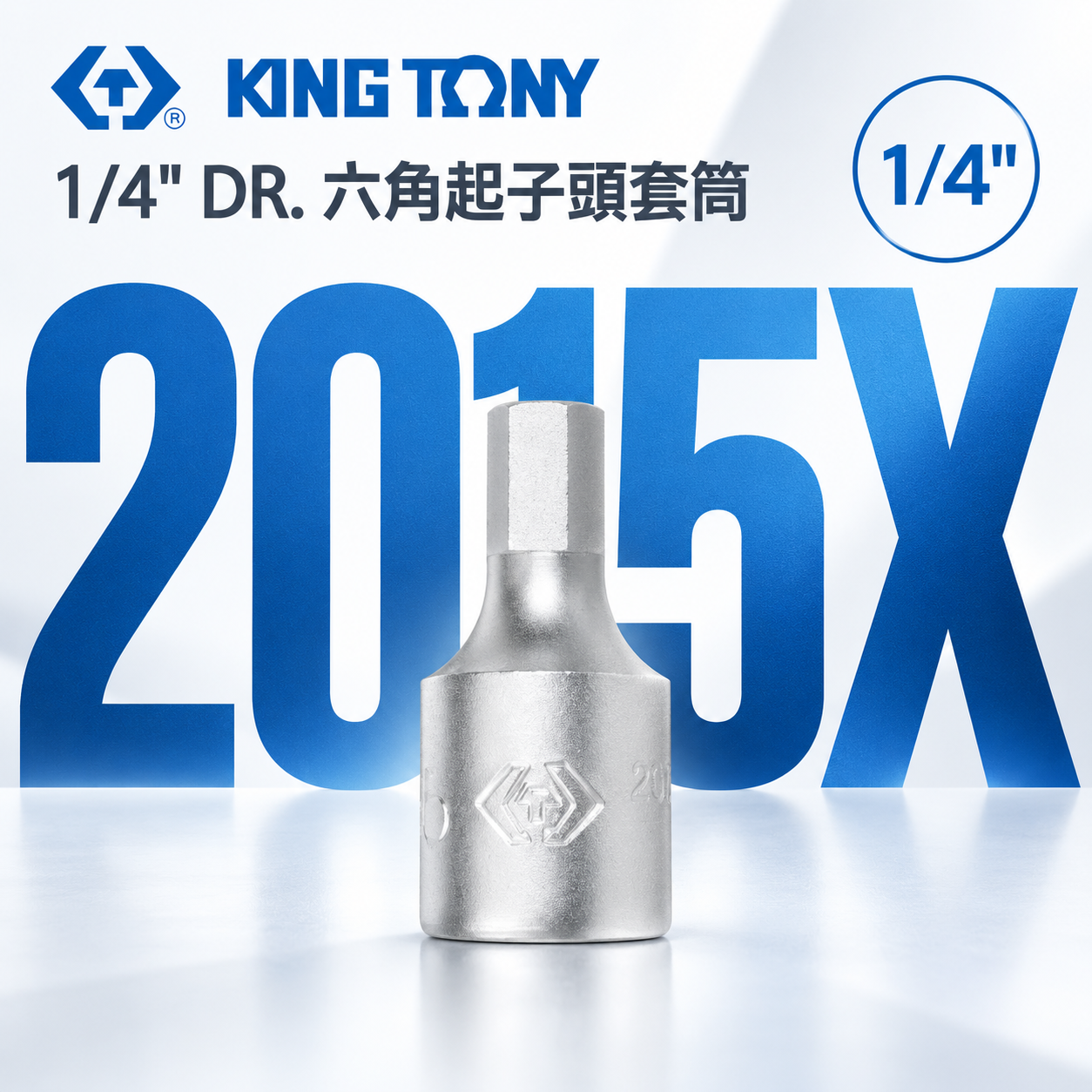 KING TONY 金統立｜台灣製｜兩分凸套筒 1/4"套筒 2分迷你型六角起子頭套筒 6-10｜2015X 六角起子頭套筒