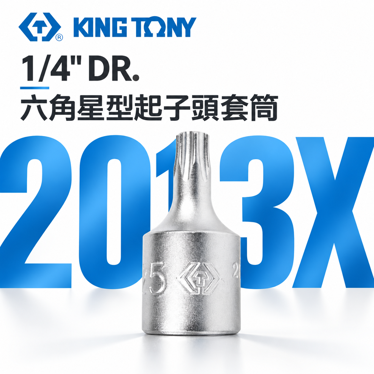 KING TONY 金統立｜台灣製｜兩分-星型凸套筒 2分 1/4'' 迷你型六角星型起子頭套筒｜2013X 六角星型起子頭套筒