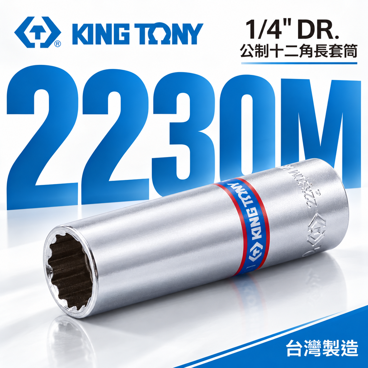 KING TONY 金統立｜零售-公制 1/4" 手動-長形套筒 十二角長套筒 兩分 2分12角長型套筒｜2230M 公制十二角長套筒