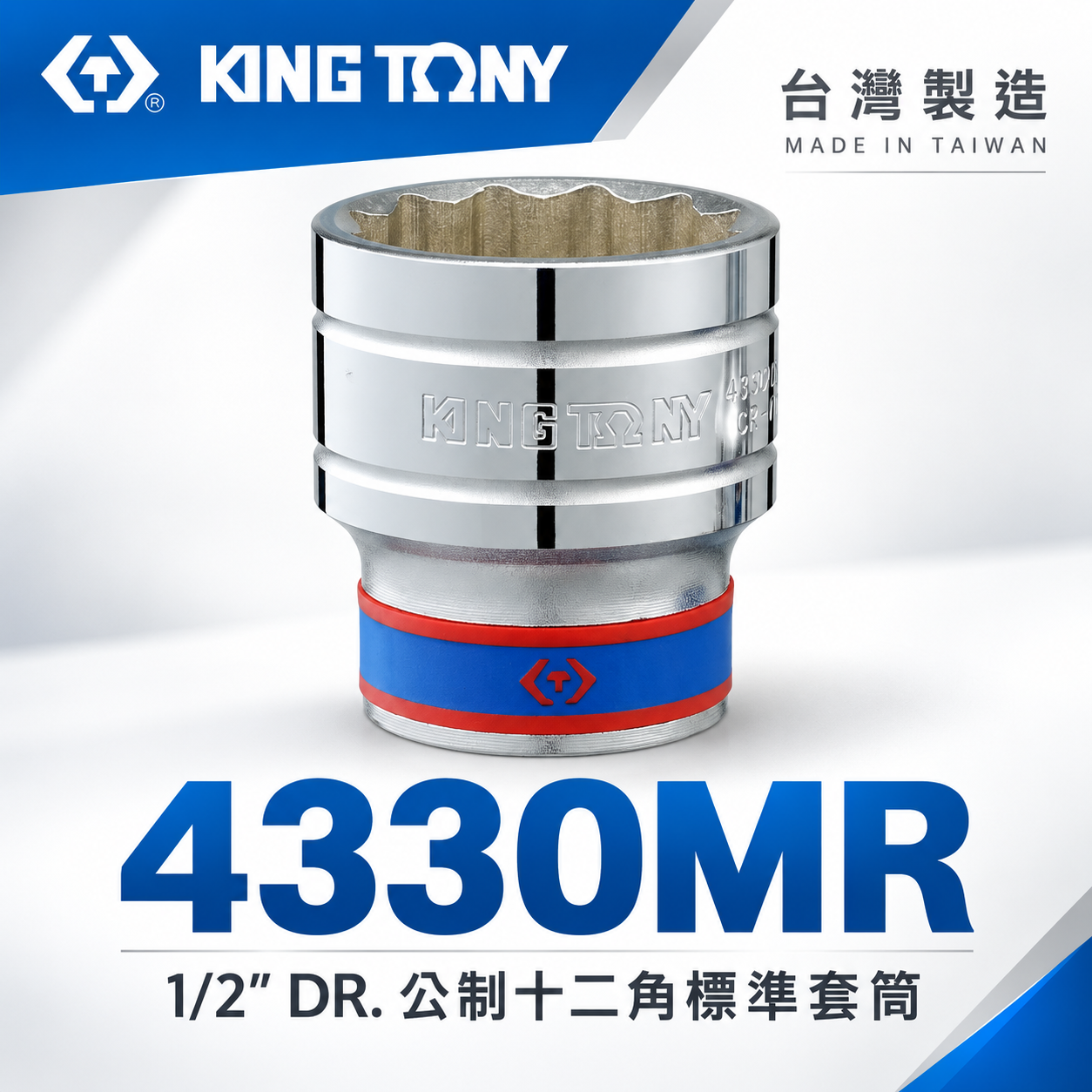 KING TONY 金統立｜8-36mm 四分十二角標準套筒 1/2" 4分手動短套筒｜4330M｜4330｜4330MR｜台灣製｜公司貨