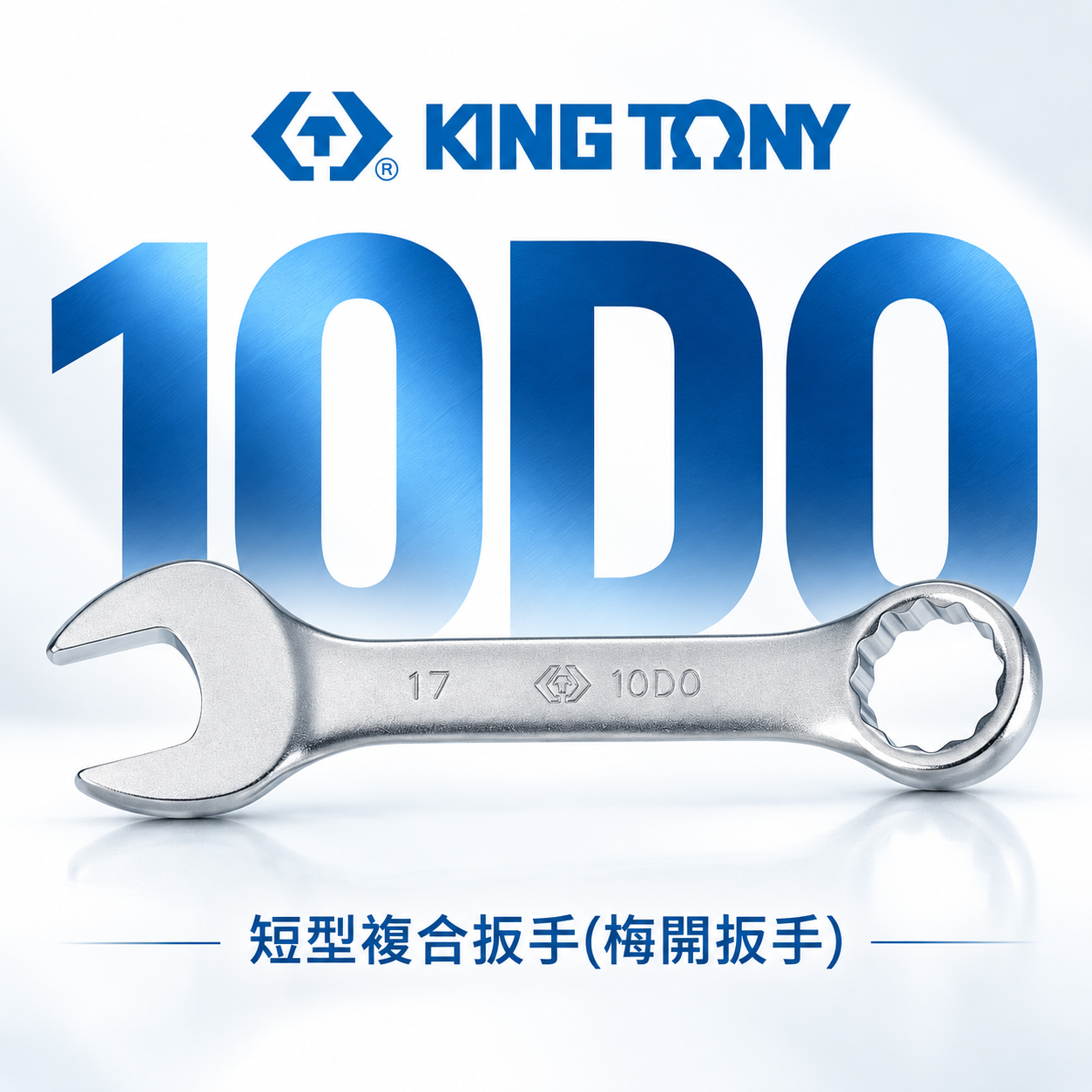 KING TONY 金統立｜8-19mm 短小型設計梅開板手 短版開口板手 迷你板手 短型複合扳手｜10D0