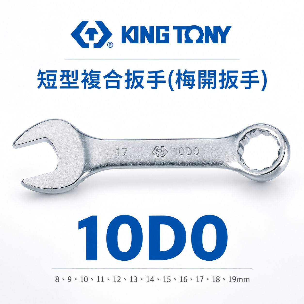 KING TONY 金統立｜8-19mm 短小型設計梅開板手 短版開口板手 迷你板手 短型複合扳手｜10D0