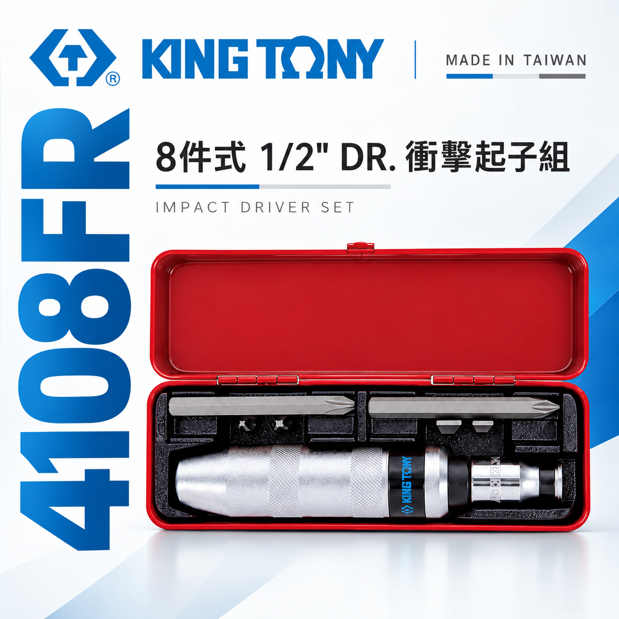 KING TONY 金統立｜4108FR｜手動-衝擊起子組8件式 打擊起子 打擊螺絲起子-內附起子頭