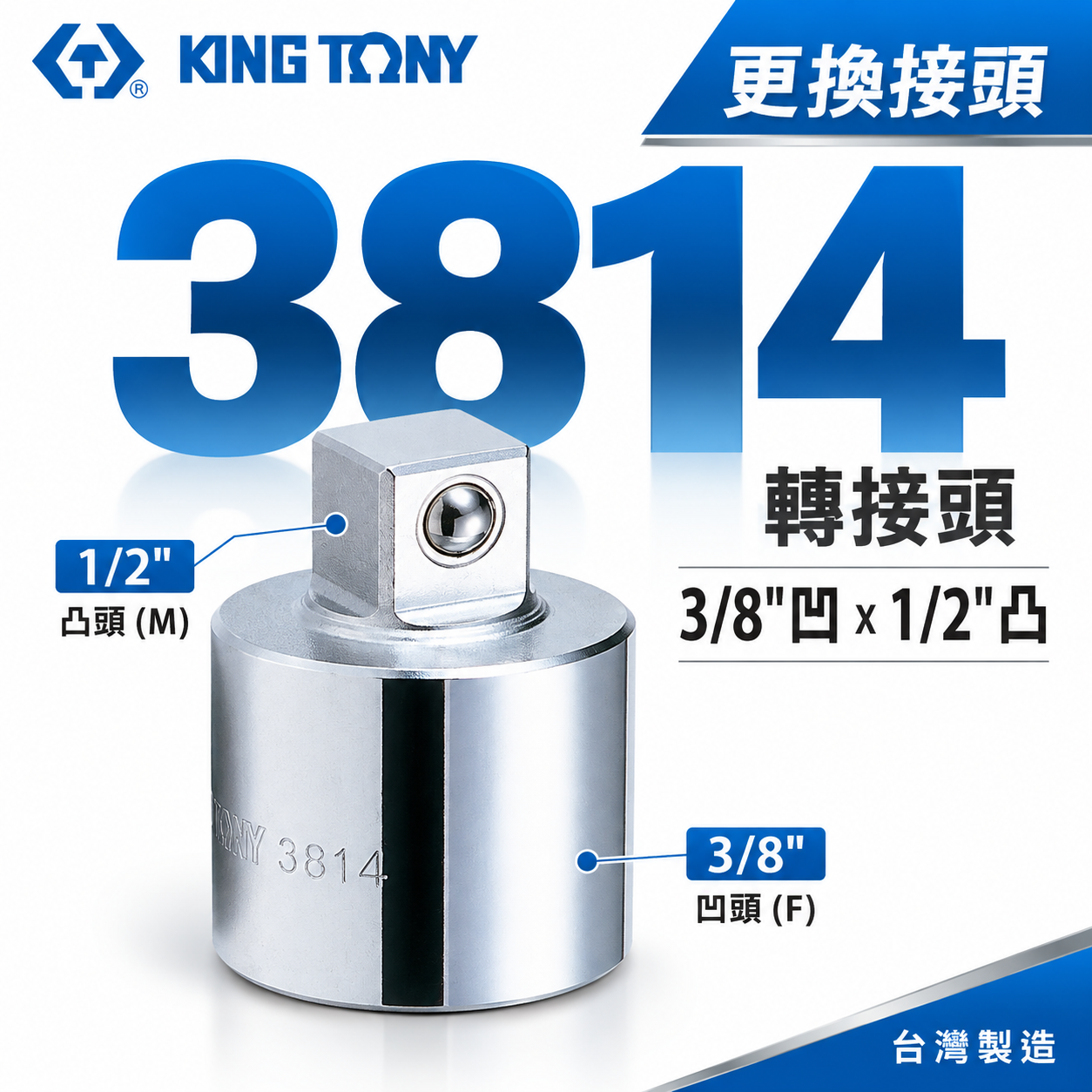KING TONY 金統立｜三分轉接四分轉接套筒 轉接頭 3分轉4分轉換頭｜3/8"凹x1/2"凸｜3814