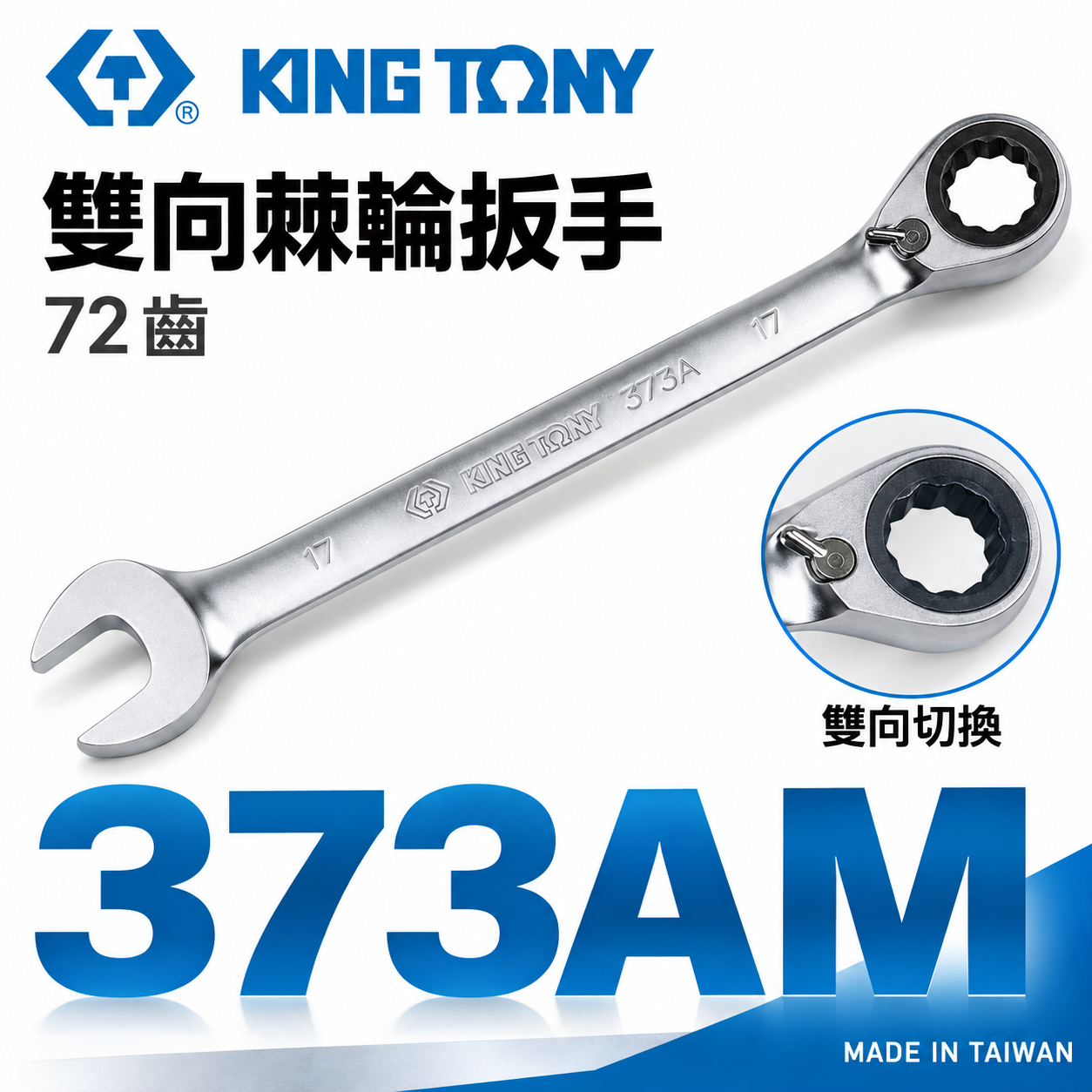 KING TONY 金統立｜7-24mm｜72齒雙向棘輪扳手 雙向快速棘輪扳手組 棘輪梅開板手｜373AM