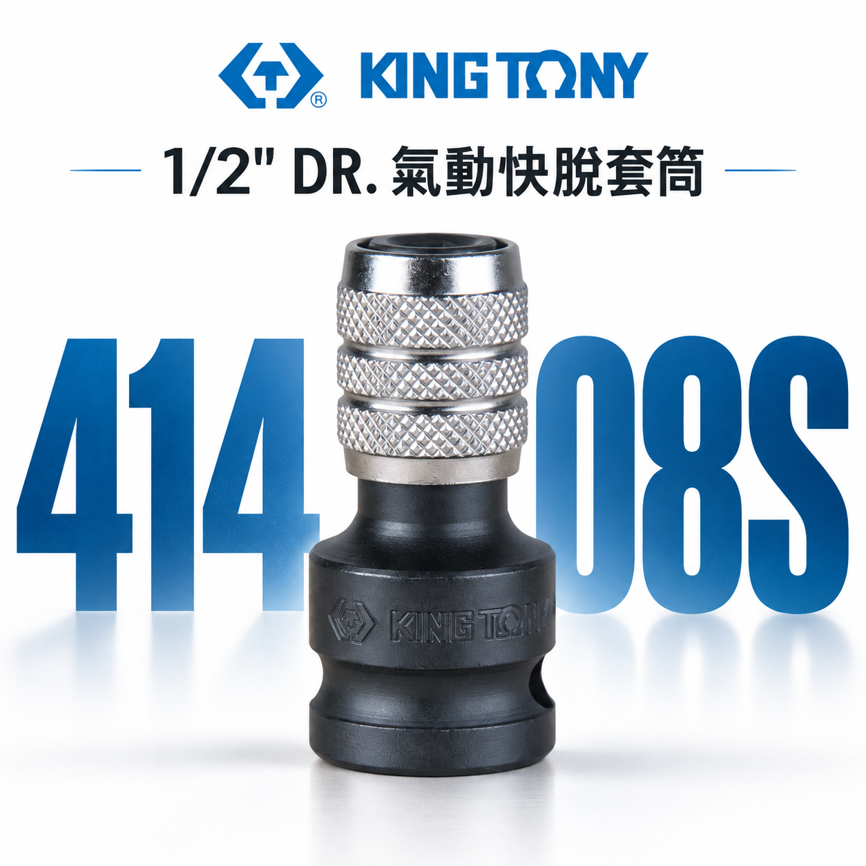 KING TONY 金統立｜四分轉六角快脫起子頭氣動套筒｜4分氣動起子變換頭 1/2"轉換頭｜414A08S