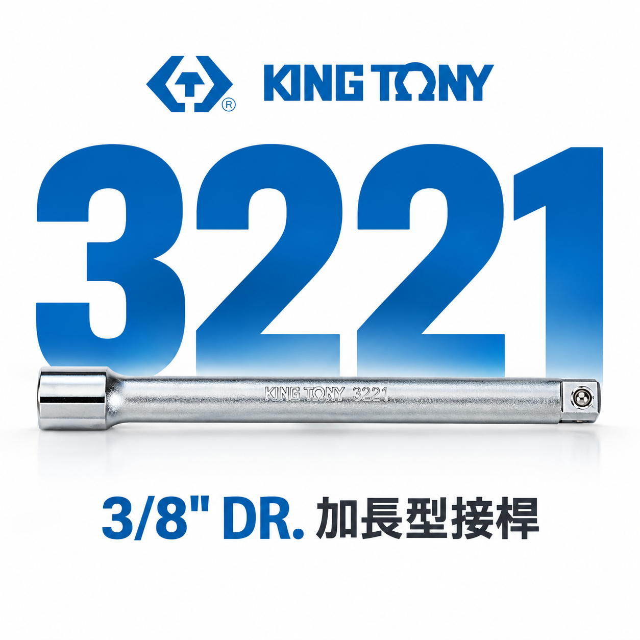KING TONY 金統立 台灣製｜零售三 分 3分手動套筒接桿 3/8" 加長型接桿 套筒延長桿｜3221