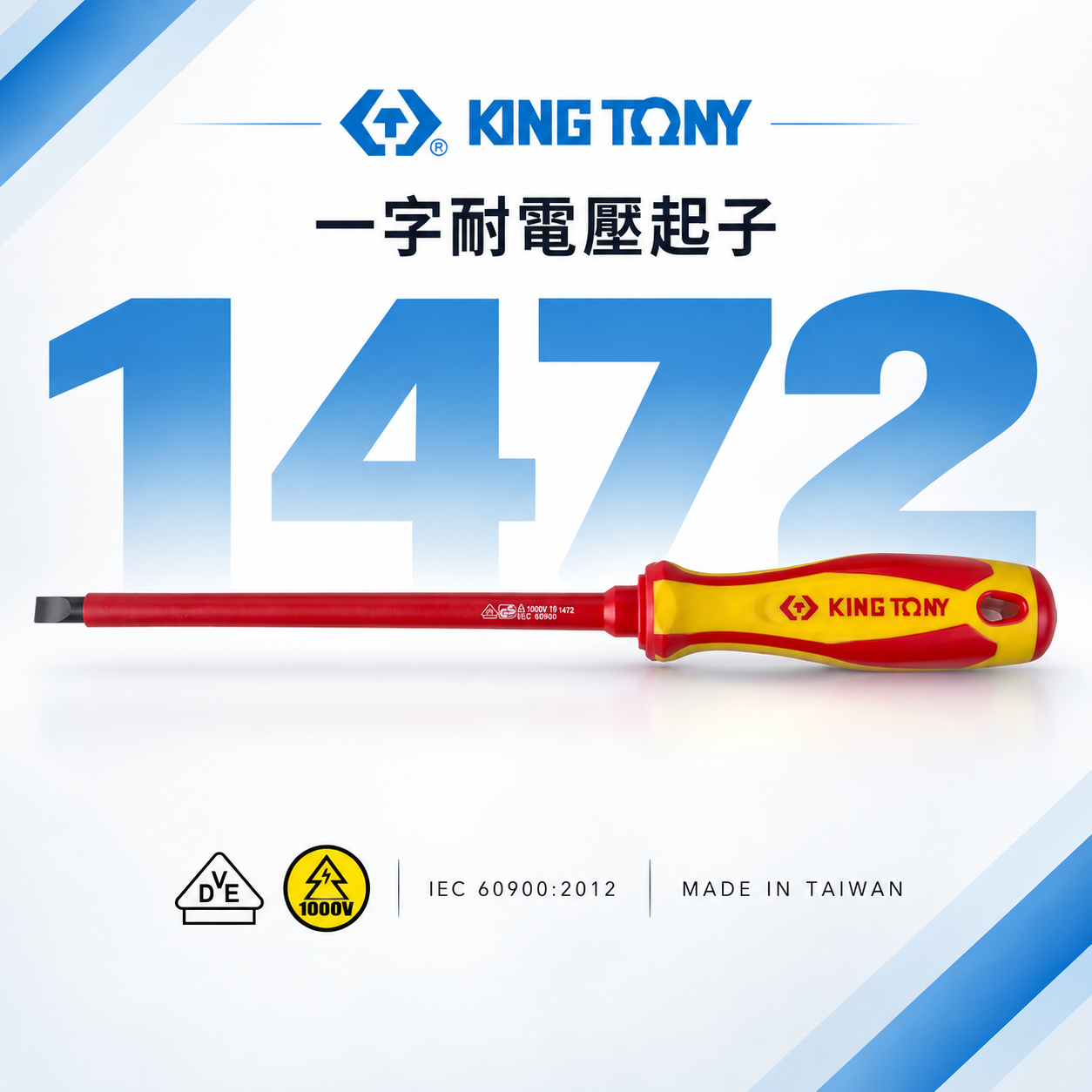KING TONY 金統立 台灣製｜一字耐電壓起子  一字頭 圓型柄螺絲起子 PP+TPR膠柄｜1472