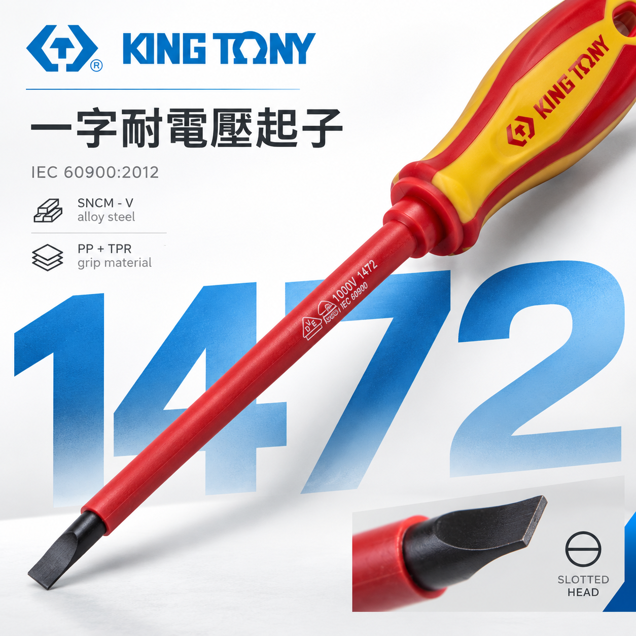 KING TONY 金統立 台灣製｜一字耐電壓起子  一字頭 圓型柄螺絲起子 PP+TPR膠柄｜1472