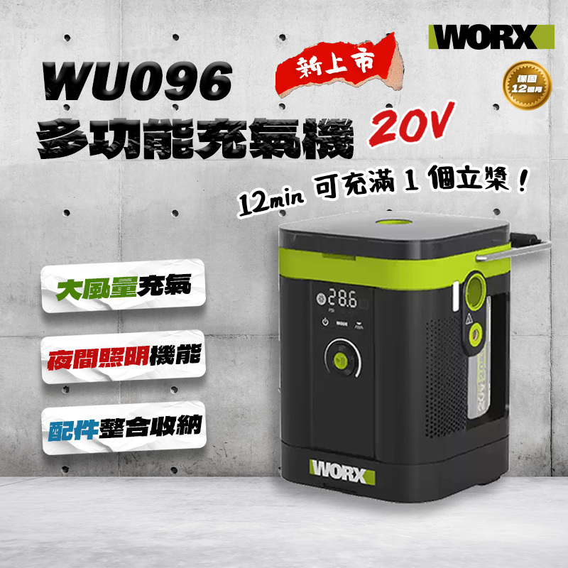 威克士WORX｜WU096 20V多功能充氣機