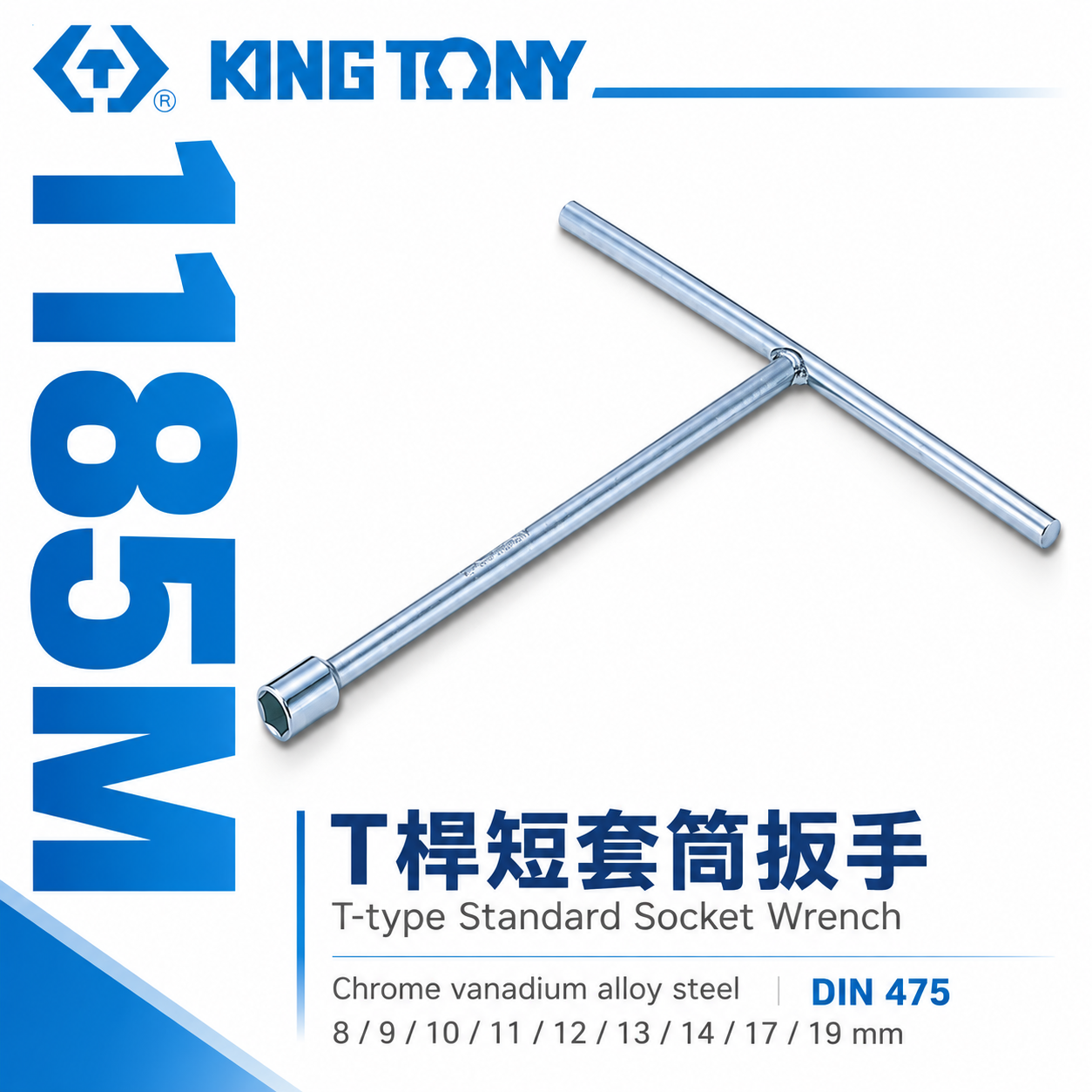 KING TONY 金統立｜零售8-19mm T型板手 標準套筒 T型套筒板手 T桿短套筒扳手｜1185M