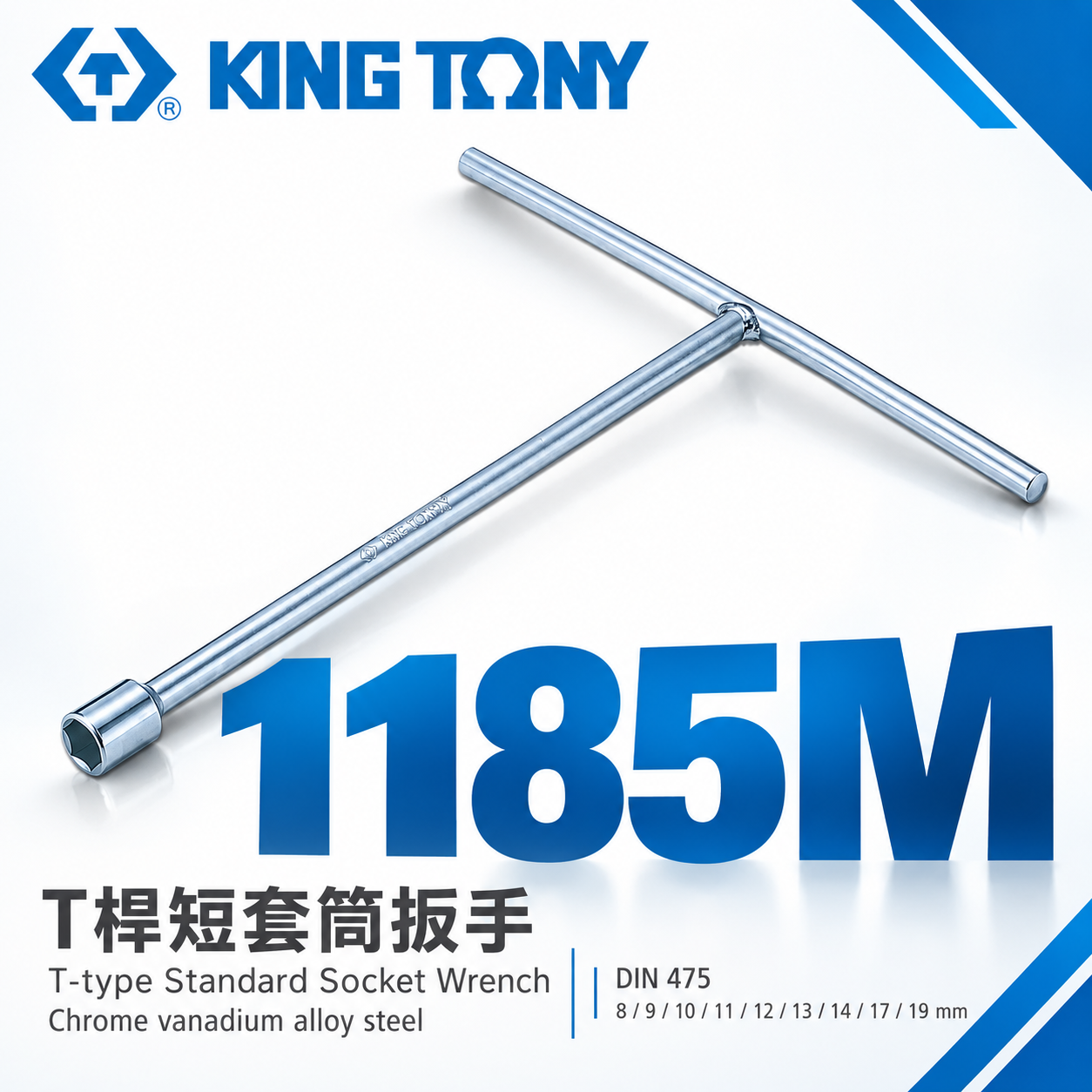 KING TONY 金統立｜零售8-19mm T型板手 標準套筒 T型套筒板手 T桿短套筒扳手｜1185M