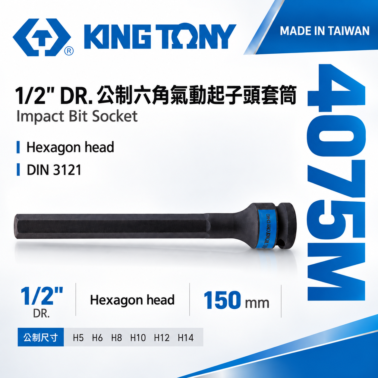 KING TONY 金統立｜長150mm｜四分 4分 六角起子氣動套筒 1/2" 氣動六角凸套筒｜4075M