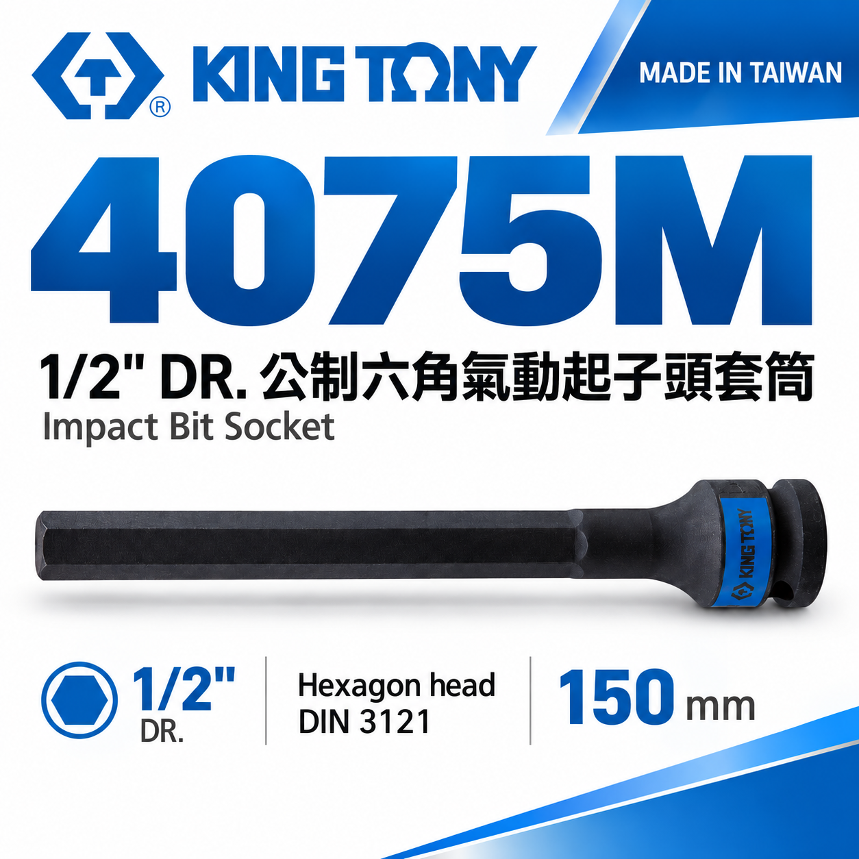 KING TONY 金統立｜長150mm｜四分 4分 六角起子氣動套筒 1/2" 氣動六角凸套筒｜4075M