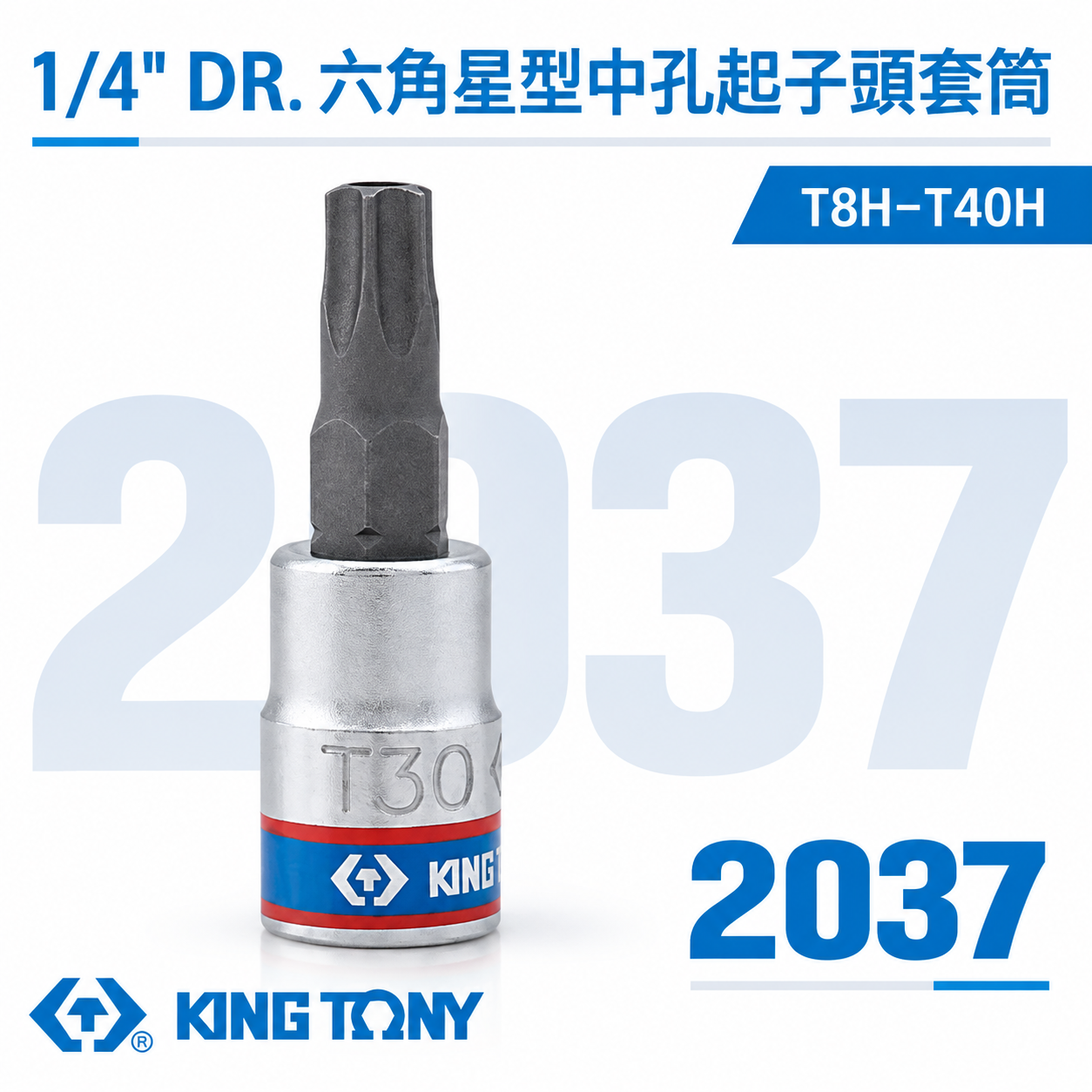 KING TONY 金統立 台灣製｜1/4" 兩分 2分六角星型中孔起子頭套筒 手動星型中空凸套筒｜2037 六角星型中孔起子頭套筒