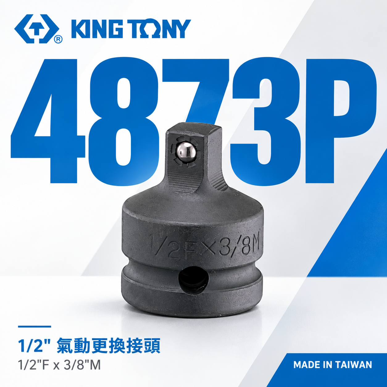 KING TONY 金統立｜四分轉三分氣動變頭 4分變3分轉換頭 1/2"凹x3/8"凸更換接頭｜4873P