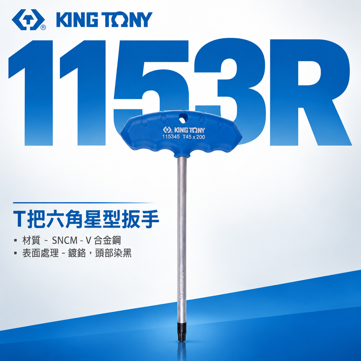 KING TONY 金統立｜1153R｜T把六角星型扳手｜T10-T50 內星型扳手 膠柄星型六角板手