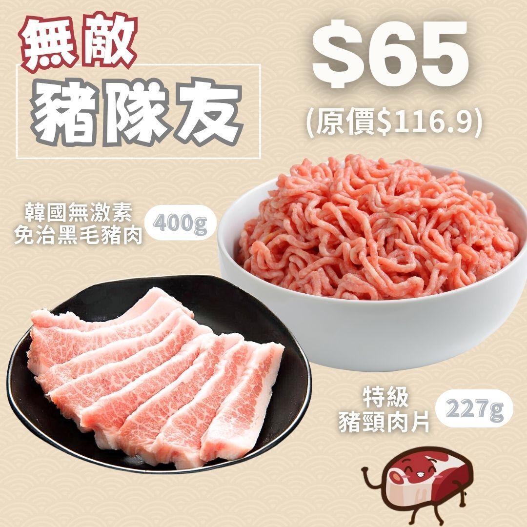 無敵豬隊友套餐#豬頸肉#免治豬肉