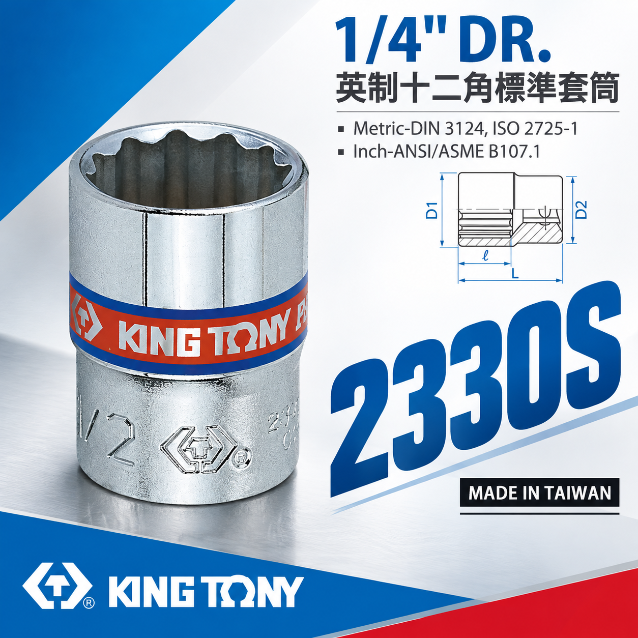 KING TONY 金統立｜英制｜十二角標準套筒 2分兩分 1/4" 12角手動短套筒｜2330S 2330 英制十二角標準套筒