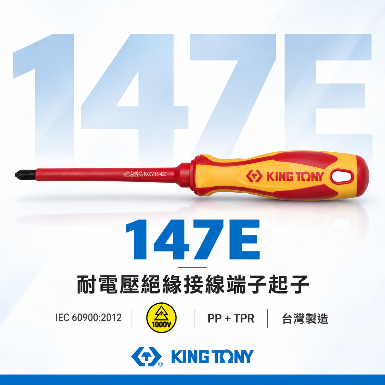 KING TONY 金統立 台灣製｜正負絕緣螺絲刀 耐電壓起子 圓型柄螺絲起子 PP+TPR膠柄｜147E