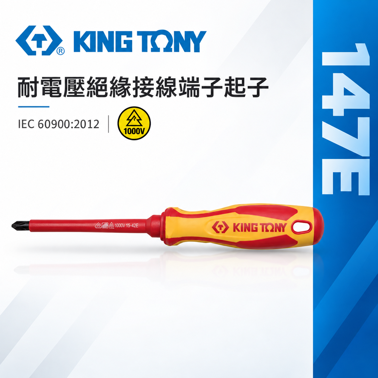 KING TONY 金統立 台灣製｜正負絕緣螺絲刀 耐電壓起子 圓型柄螺絲起子 PP+TPR膠柄｜147E