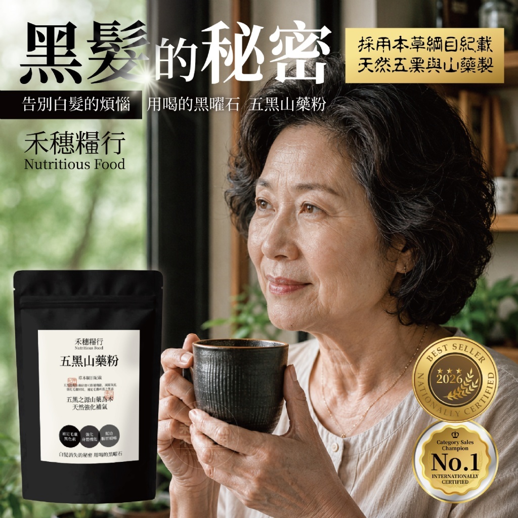 WSBB12857  禾穗糧行®五黑山藥粉100g（12月上旬 ）
