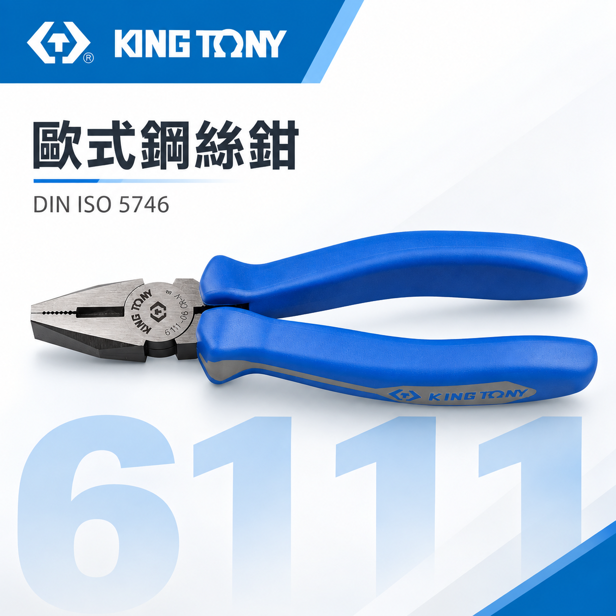 KING TONY 金統立 台灣製｜歐式鋼絲鉗 鐵鉗 膠柄鐵絲鉗 藍柄 鋼絲鉗｜6111-06 07 08