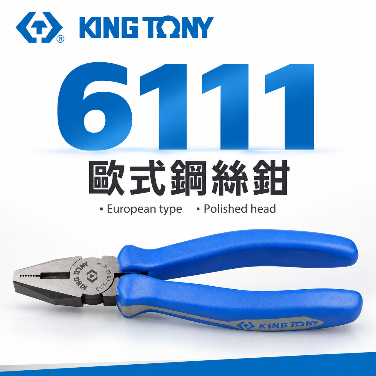 KING TONY 金統立 台灣製｜歐式鋼絲鉗 鐵鉗 膠柄鐵絲鉗 藍柄 鋼絲鉗｜6111-06 07 08
