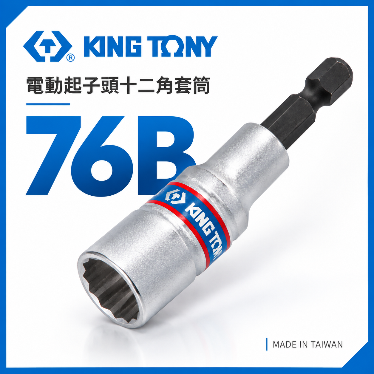 KING TONY 金統立｜8-24mm｜12角無磁性套筒 六角軸深孔套筒 六角柄十二角起子頭長套筒｜76B