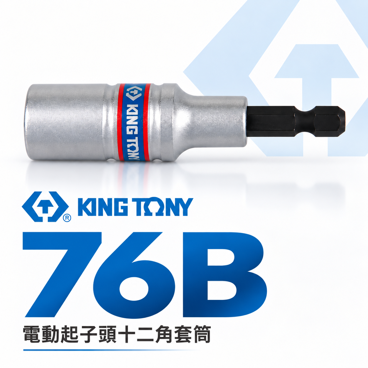 KING TONY 金統立｜8-24mm｜12角無磁性套筒 六角軸深孔套筒 六角柄十二角起子頭長套筒｜76B