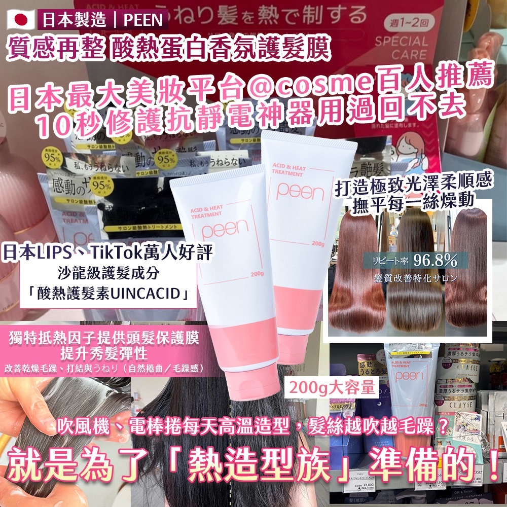 WSBB12953  🇯🇵 日本製造｜PEEN 質感再整 酸熱蛋白香氛護髮膜 200g （12月上旬）