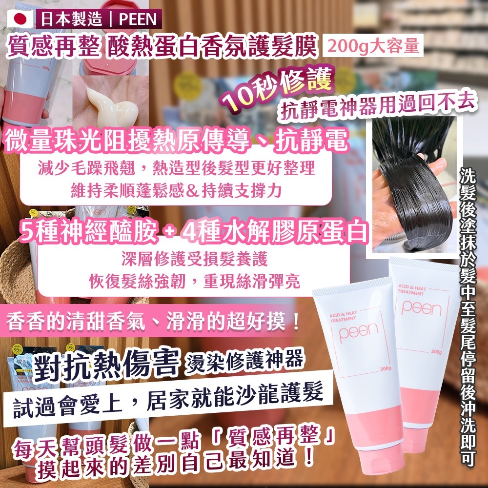 WSBB12953  🇯🇵 日本製造｜PEEN 質感再整 酸熱蛋白香氛護髮膜 200g （12月上旬）