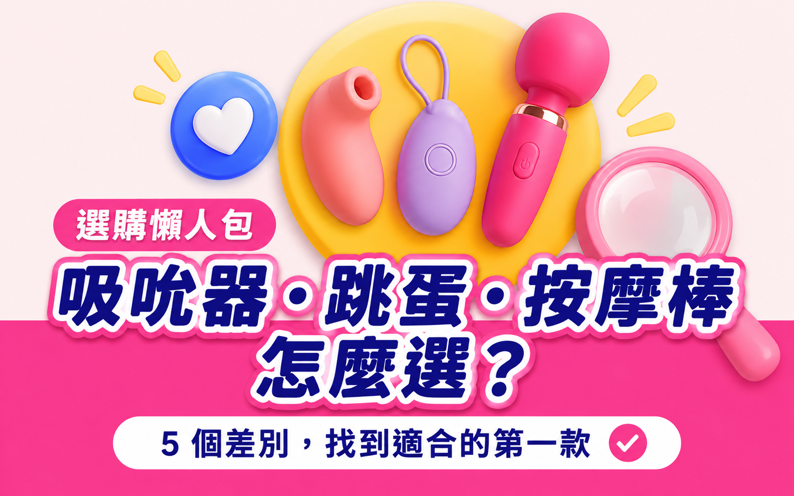 吸吮器、跳蛋與按摩棒的五大選購差異